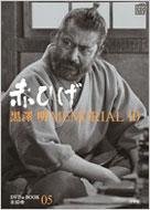 黒澤明MEMORIAL10 第5巻 赤ひげ 小学館DVD&BOOK : 野上照代