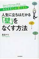 人生に立ちはだかる 壁 をなくす方法 みるみる心が楽になる 長谷マリ Hmv Books Online