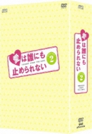 愛は誰にも止められない DVD-BOX2 | HMV&BOOKS online - OPSD-B202 