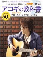 THE ALFEE 坂崎さんがDVDで直伝 アコギの教科書 （+dvd） : 坂崎