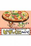 くいしんぼうのマロンとメロンピザのくにへいく　うすい かなこ (著) くいしんぼうのマロンとメロンピザのくにへいく うすい かなこ