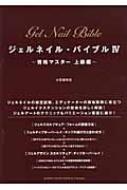 ジェルネイル・バイブル 4 資格マスター上級編 : 小笠原弥生