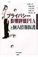 【中古】 プライバシー影響評価PIAと個人情報保護 プライバシー影響評価PIAと個人情報保護 : 瀬戸洋一 | HMV&BOOKS