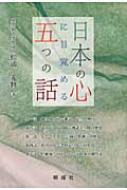 Amazon.co.jp: 日本の心に目覚める五つの話 : 松浦 光修: 本