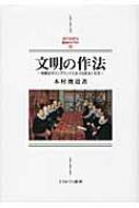 【待望★】 文明の作法 初期近代イングランドにおける政治と社交 MINERVA 語学+参考書