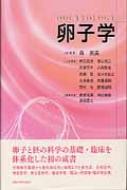 卵子学 : 森崇英 | HMV&BOOKS online - 9784876989249