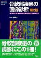 骨軟部疾患の画像診断 画像診断別冊 第2版 : 上谷雅孝 | HMV&BOOKS