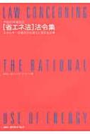 省エネ法」法令集 エネルギーの使用の合理化に関する法律 平成20年度
