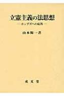 立憲主義の法思想 ホッブズへの応答 香川大学法学会叢書 : 山本陽一