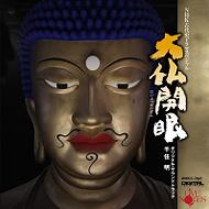 大仏開眼 | HMV&BOOKS online - WWCC-7647