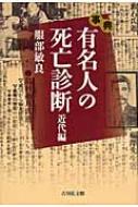 事典 有名人の死亡診断 近代編 : 服部敏良 | HMVu0026BOOKS online - 9784642080354