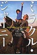 ミラクル・ジャーニー わが子を癒したモンゴル馬上の旅｜本 