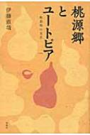 桃源郷とユ-トピア 陶淵明の文学  /春風社/伊藤直哉（単行本） 楽天市場】【中古】 桃源郷とユートピア 陶淵明の文学 / 伊藤