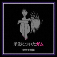 例のK CD3枚 中学生棺桶 おびえないけどデリケート/中学生棺桶｜PUNK｜ディスクユニオン