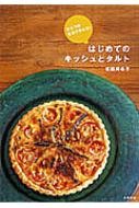 はじめてのキッシュとタルト ひとつの生地で作れる! : 坂田阿希子 | HMV&BOOKS online - 9784522426760