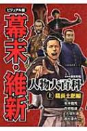 【中古】 幕末・維新人物大百科 ビジュアル版 上（薩長土肥編）/ポプラ社/藤田英昭 中古】 幕末・維新人物大百科 ビジュアル版 上(薩長土肥編