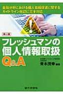 青木茂幸/フレッシュマンの個人情報取扱q ＆ A 金融分野における個人情報保護に関するガイドライン改