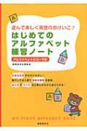 はじめてのアルファベット練習ノート 遊んで楽しく英語のおけいこ 国際語学社編集部 Hmv Books Online