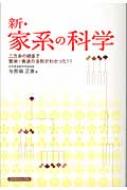 新・家系の科学 二万余の調査で繁栄・衰退の法則がわかった