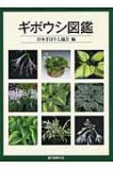 ギボウシ図鑑 : 日本ぎぼうし協会 | HMV&BOOKS online - 9784416410028
