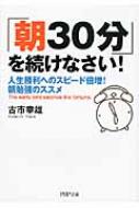 朝30分」を続けなさい! 人生勝利へのスピード倍増!朝勉強のススメ PHP