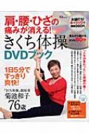 肩 腰 ひざの痛みが消える きくち体操dvdブック 1日5分ですっきり爽快 Tj Mook 菊池和子 Hmv Books Online 肩 腰 ひざの痛みが消える きくち体操dvdブック 1日5分ですっきり爽快 Tj Mook 菊池和子 Hmv Books Online