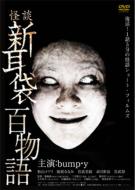 Kaidan Shin Mimi Bukuro Hyakumonogatari