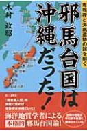 邪馬台国は沖縄だった! 卑弥呼と海底遺跡の謎を解く : 木村政昭 