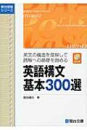 英語構文基本300選 駿台受験シリーズ : 飯田康夫 | HMV&BOOKS online