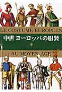 中世ヨーロッパの服装 マールカラー文庫 オーギュスト ラシネ Hmv Books Online