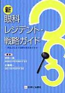 眼科レジデント・戦略ガイド―君はどのような眼科医をめざすか (The art of opthalmology) 大橋裕一; 坪田一男