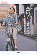 走れ!まるる ステキな石川見ぃーつけた : エフエム石川 | HMVu0026BOOKS online - 9784833017442