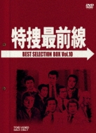 特捜最前線 BEST COLLECTION BOX VOL.10 : 特捜最前線 | HMVu0026BOOKS online - DSTD-2630