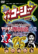 Yarisugi Koji Project 3 Dvd 25 Yarisugi Toshi Densetsu Gaiden!!Sekai No Nanafushigi Daisousa Special
