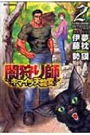 闇狩り師キマイラ天龍変 2 Ryu Comics 伊藤勢 Hmv Books Online