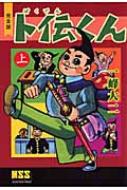 卜伝くん 完全版 上 マンガショップシリーズ : 一峰大二