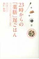 23時からの「薬膳」遅ごはん スーパー、コンビニの食材でカンタン「食養生」 : 杏仁美友 | HMV&BOOKS online -  9784396613648