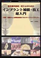 若手歯科医師・技工士のためのインプラント補綴・技工超入門 診査・診断から上部構造装着までのステップバイステッ : 十河厚志 | HMV&BOOKS  online - 9784781201283