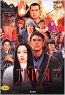 劇場版TRICK 霊能力者バトルロイヤル』｜HMV&BOOKS onlineニュース