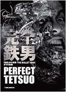 Amazon.co.jp: 完全鉄男: B5サイズの鉄男シリーズ研究書 「鉄男
