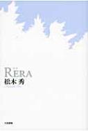 【中古】 Ｒｅｒａ 歌集 改訂版/六花書林/松木秀 中古】 Rera 歌集 改訂版/六花書林/松木秀
