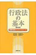 行政法の基本 重要判例からのアプローチ : 北村和生 | HMV&BOOKS