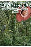 熱帯雨林を歩く 世界13カ国31の熱帯雨林ウォーキングガイド : 上島善之 | HMVu0026BOOKS online - 9784947702661