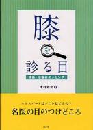 膝を診る目 診断・治療のエッセンス : 木村雅史 | HMV&BOOKS online 