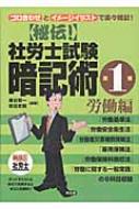 秘伝!〉社労士試験暗記術 第1巻(労働編)ゴロ合わせとイメ-ジイラストで