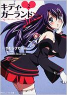 キディ ガーランド 2 M3 My Moveless Memory 角川スニーカー文庫 きむらひでふみ Hmv Books Online