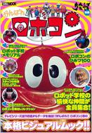 ⭐️初版⭐️ がんばれ!!ロボコン 1970年代に大人気を博したロボット根性ドラマ がんばれ!!ロボコン 1970年代に大人気を博したロボット根性