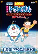 Tv Ban New Doraemon Premium Collection-Sukue! Chikyuu Wo!