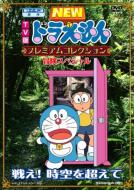 Tv Ban New Doraemon Premium Collection-Tatakae! Jikuu Wo Koete