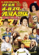 史上最強 オールスター外国人烈伝 DVD-BOX～昭和の外国人レスラー100撰… 史上最強 オールスター外国人烈伝 DVD-BOX～昭和の外国人